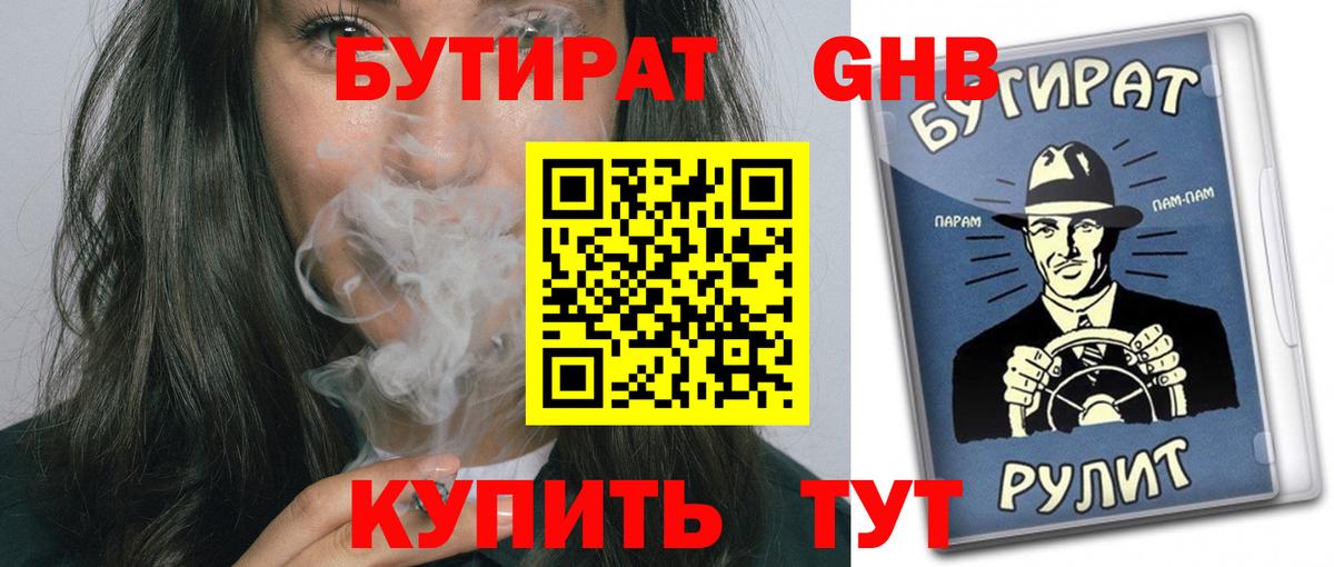 БУТИРАТ оксибутират Малоярославец