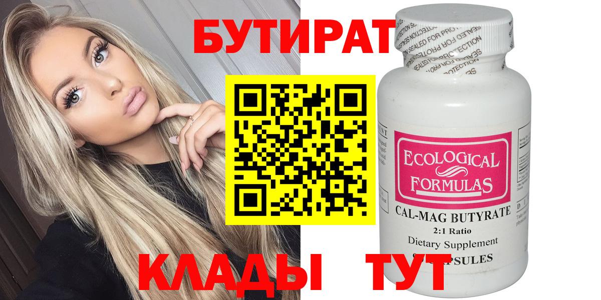БУТИРАТ вода  Вход с VPN  Малоярославец 